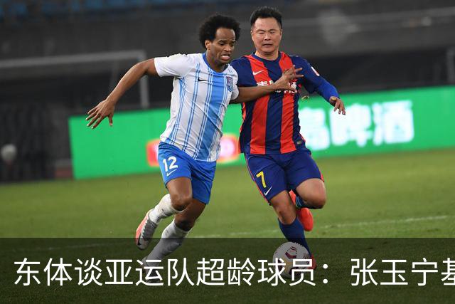 东体谈亚运队超龄球员：张玉宁基本入选，吴曦和朱辰杰也可能入选