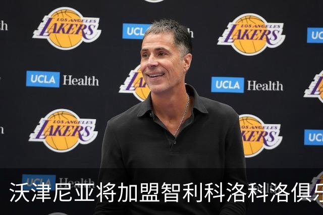 沃津尼亚将加盟智利科洛科洛俱乐部