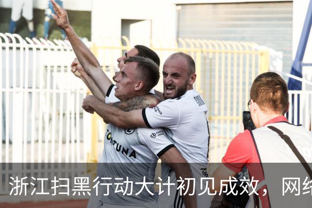 浙江扫黑行动大计初见成效，网络黑恶不再藏身暗处！