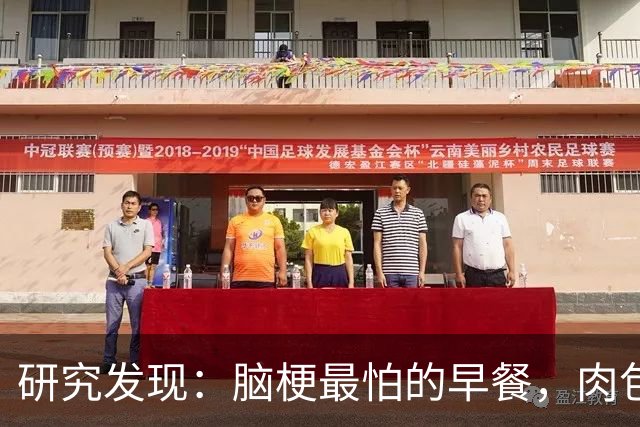 研究发现：脑梗最怕的早餐，肉包子第五，第一名很多人天天都在吃