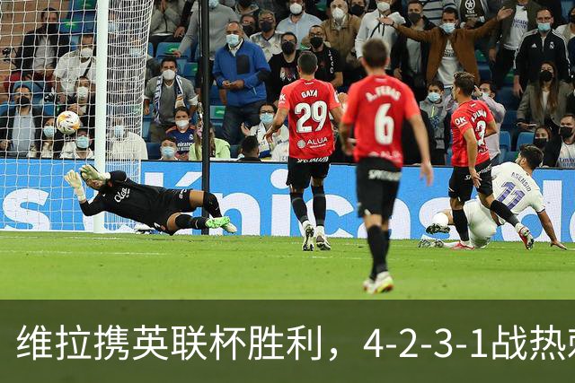 维拉携英联杯胜利，4-2-3-1战热刺的挑战即将来临！