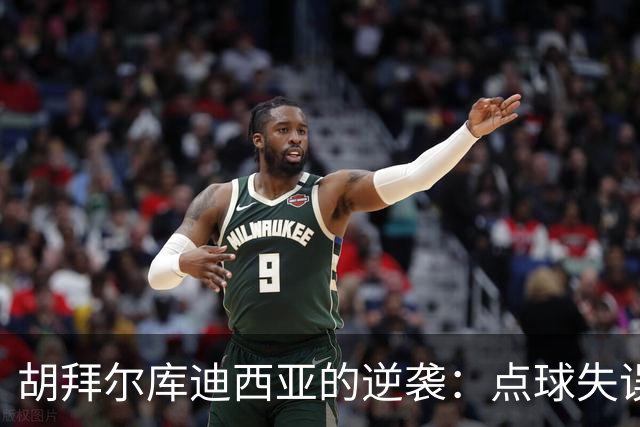 胡拜尔库迪西亚的逆袭：点球失误变助攻赢家