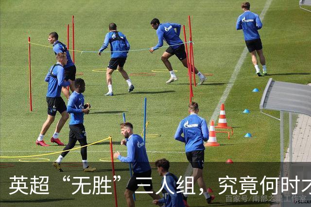 英超“无胜”三人组，究竟何时才能反转乾坤？
