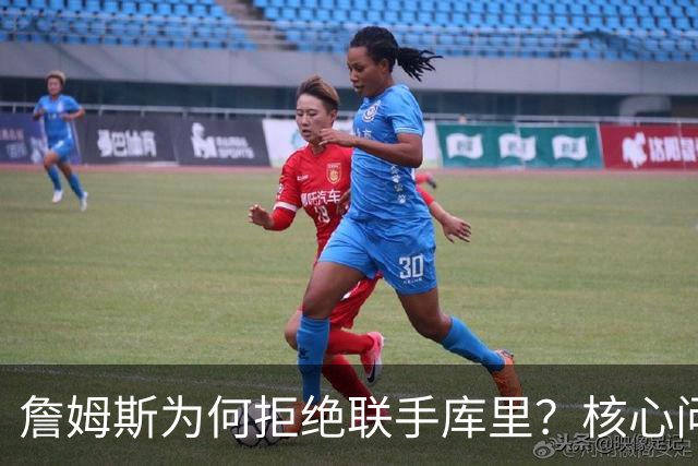 詹姆斯为何拒绝联手库里？核心问题从来不是阵容，是杜兰特的前车之鉴