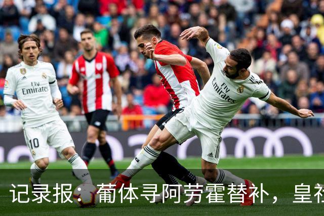 记录报：葡体寻阿劳霍替补，皇社左后卫哈维-洛佩斯在列