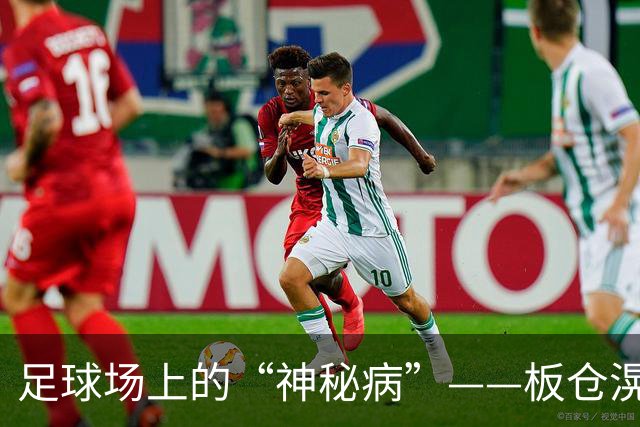 足球场上的“神秘病”——板仓滉的奇妙伤情