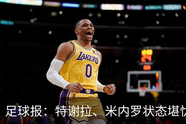 足球报：特谢拉、米内罗状态堪忧，申花需抓紧拿足保级所需积分