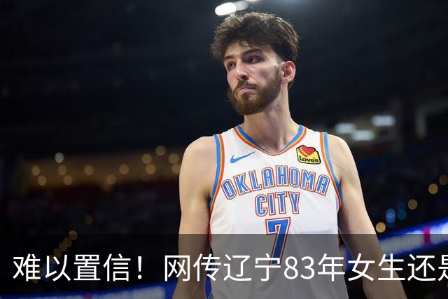 难以置信！网传辽宁83年女生还是黄花闺女，哭诉三段恋情无疾而终